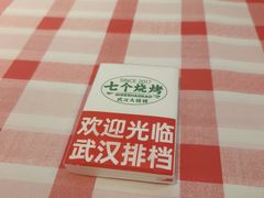 -七个烧烤·武汉大排档(翻身店)