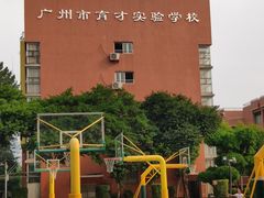 -广州市越秀区育才实验学校