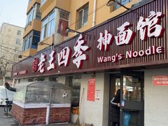 -老王四季抻面(南六东路店)