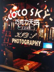 -COCOSKY 巧克力天空兒童摄影(凯德和平广场店)