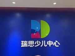 -瑞思少儿中心·少儿英语素养启蒙(新合作校区)