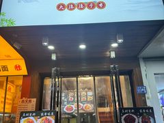 -大隐隐于市私房菜(保和小区店)