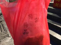 -杨记乳扇·雕梅