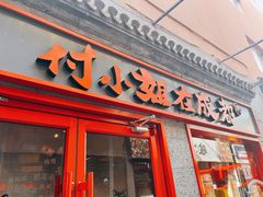 -付小姐在成都(五道口店)