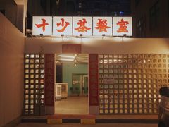 门面-十少茶餐室(东区店)