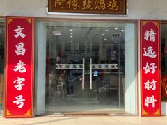 -阿侬盐焗鸡(清澜店)