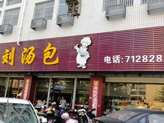 门面-一刘汤包(杏林店)