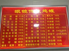 菜单-广达眼镜炖罐(广达店)