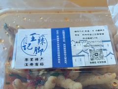 -黎里王记辣脚(黎里总店)