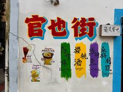 -官也街
