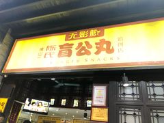 门面-无影脚佛山陈氏盲公丸始创店(飞鸿街店)