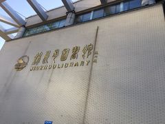 -锦州市图书馆