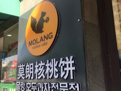 -莫朗核桃饼(虹泉路店)