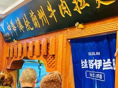 -丝路伊兰·兰州牛肉面(牛街总店)