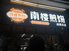 门面-南楼煎饼(南楼总店)