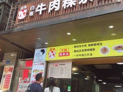 门面-抖牛白塔牛肉粿条汤(水围店)