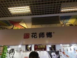 点击看大图 -花师傅