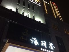 -海玥荟海鲜姿造自助餐厅(欧罗巴广场店)