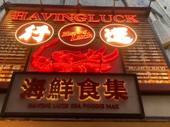-行运海鲜食集(北京首店)