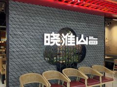 -晓淮山·扬州早茶·淮扬菜(龙阳广场店)