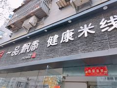 门面-一品飘香米线(一中总店)