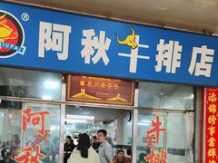 -阿秋牛排(湖心街店)