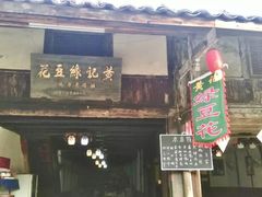 -安仁古镇