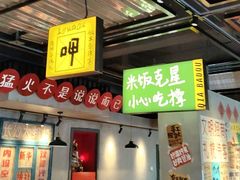 -恰八斗·猛火长沙菜(国贸店)