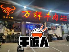 门面-万祥牛肉火锅(金龙店)