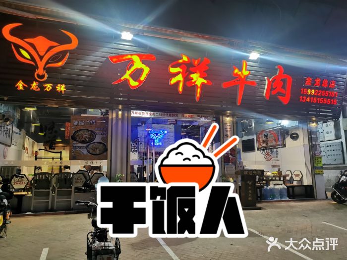 万祥牛肉火锅(金龙店)门面图片