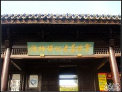 -宁波茶文化博物院