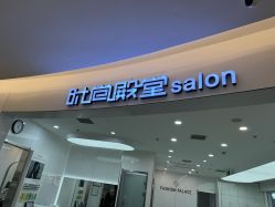 -时尚殿堂hair salon