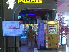 -风云再起游乐汇(皇城恒隆广场店)