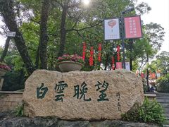 -广州市白云山风景名胜区