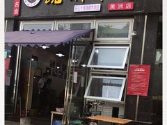 门面-杨三孃跷脚牛肉(美洲花园店)