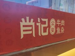 -肖记公安牛肉鱼杂馆·省级非物质文化遗产(江汉路直营店)