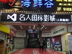 -名人国际影城(人民路店)