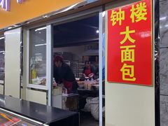 门面-钟楼大面包