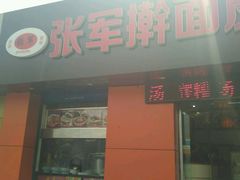 -张军擀面皮(陕西广慈医院店)