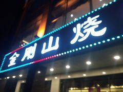 门面-金刚山烧烤(中山路店)