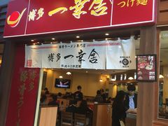 -博多一幸舍(侨福芳草地购物中心店)