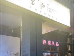 -XI·LaundryCafe 喜咖自助洗衣咖啡店