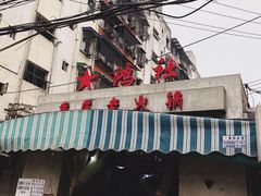 门面-星鸿社重庆老火锅