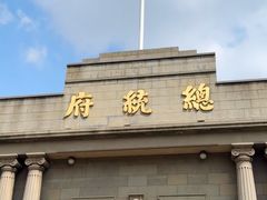 -南京中国近代史遗址博物馆(南京总统府)
