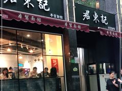 门面-君东记本帮面馆(天钥桥路店)