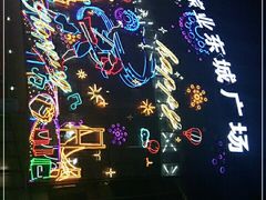 -宝业东城广场(东二环路店)