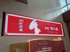 -交通银行前滩31演艺中心