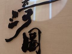 -长嘉·河图火锅(长嘉汇江景旗舰店)