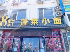 门面-鲁毓鲜蓬莱小面(黄山路店)