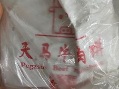 -运栋天马牛肉饼(林科大店)